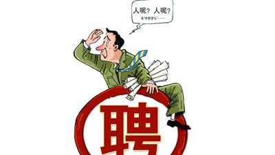 企業招不到人怎么辦？